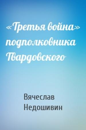 Обложка книги ««Третья война» подполковника Твардовского» — Вячеслав Недошивин