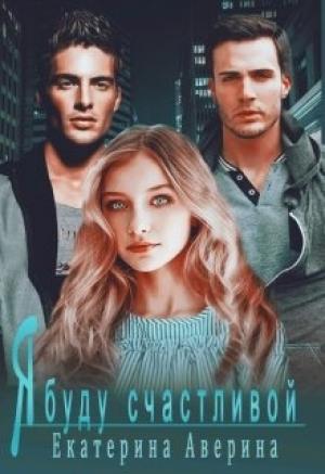 Обложка книги «Я буду счастливой» — Екатерина Аверина