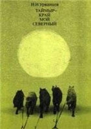 Обложка книги «Таймыр - край мой северный» — Николай Николаевич Урванцев