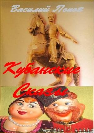 Обложка книги «Кубанские сказы» — Василий Попов