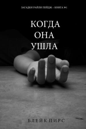 Обложка книги «Когда она ушла» — Блейк Пирс