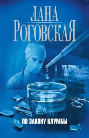 Обложка книги «По закону клумбы» — Лана Роговская