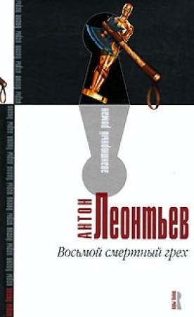 Обложка книги «Восьмой смертный грех» — Антон Леонтьев