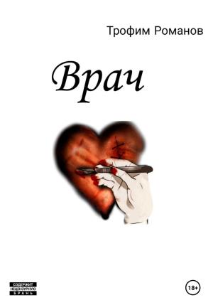 Обложка книги «Врач» — Трофим Романов