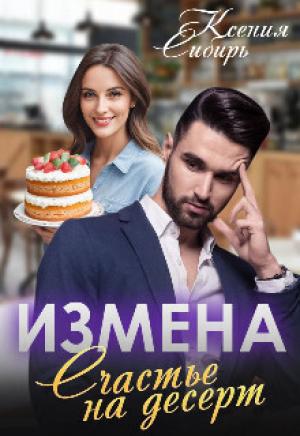Обложка книги «Измена. Счастье на десерт (СИ)» — Ксения Сибирь