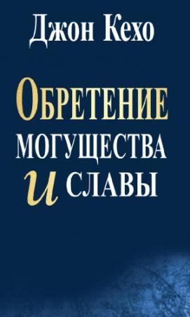 Обложка книги «Обретение могущества и славы» — Джон Кехо