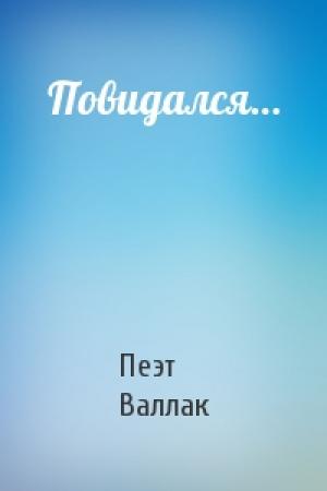 Обложка книги «Повидался…» — Пеэт Валлак