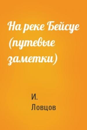 Обложка книги «На реке Бейсуе (путевые заметки)» — И. Ловцов