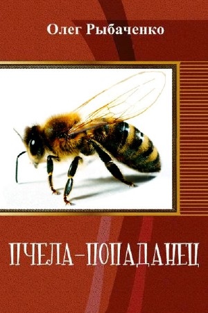 Обложка книги «Пчела–попаданец» — Олег Рыбаченко