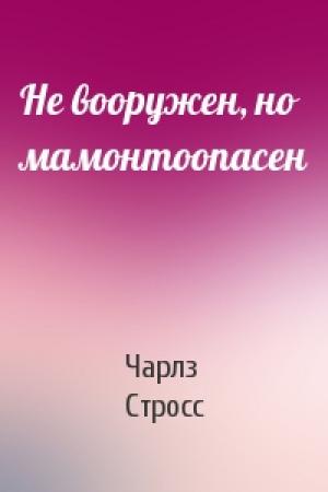 Обложка книги «Не вооружен, но мамонтоопасен» — Чарлз Стросс