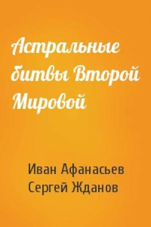 Обложка книги «Астральные битвы Второй Мировой» — Иван Афанасьев, Сергей Жданов