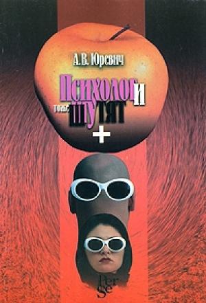 Обложка книги «Психологи тоже шутят» — Андрей Юревич