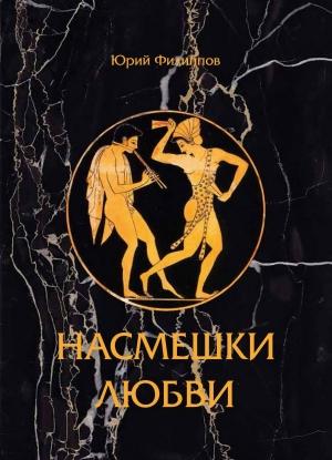 Обложка книги «Насмешка любви» — Юрий Филиппов