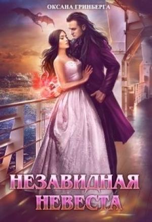Обложка книги «Незавидная невеста» — Оксана Гринберга