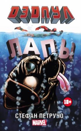 Обложка книги «Дэдпул. Лапы» — Стефан Петручо