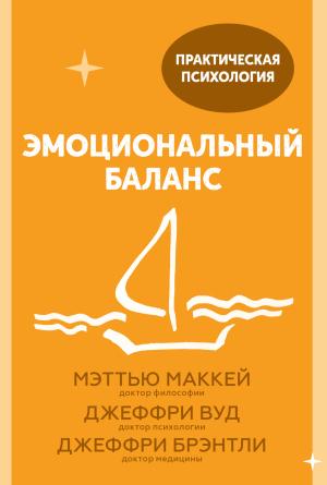 Обложка книги «Эмоциональный баланс. 12 навыков, которые помогут обрести гармонию» — Джеффри Вуд, Джеффри Брэнтли, Мэтью Маккей