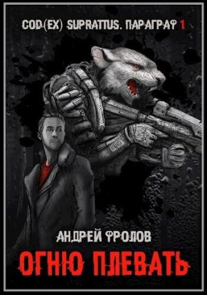 Обложка книги «Огню плевать (СИ)» — Андрей Фролов