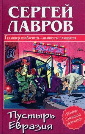 Обложка книги «Пустырь Евразия» — Сергей Лавров