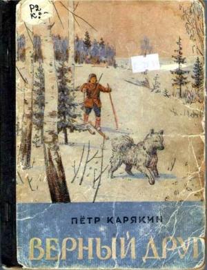 Обложка книги «Верный друг» — Петр Карякин