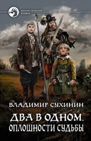Обложка книги «Два в одном. Оплошности судьбы» — Владимир Сухинин