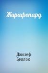 Джозеф Беллок - Жирафопард
