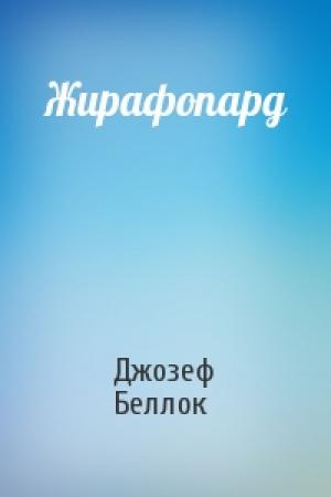 Обложка книги «Жирафопард» — Джозеф Беллок