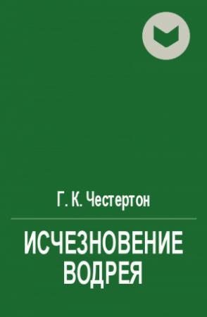 Обложка книги «Исчезновение Водрея» — Гилберт Честертон