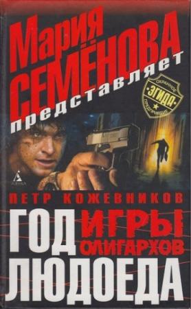 Обложка книги «Год людоеда. Игры олигархов» — Пётр Кожевников