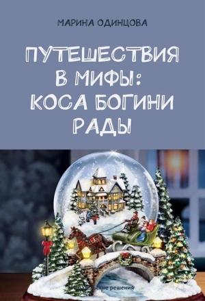 Обложка книги «Путешествия в мифы: Коса богини Рады» — Марина Одинцова