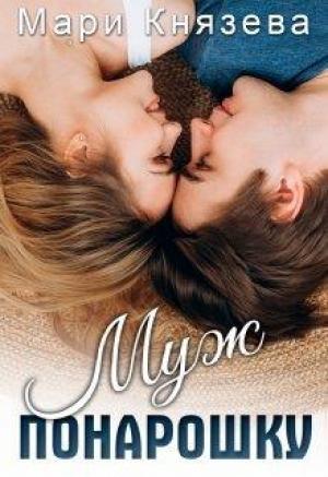 Обложка книги «Муж понарошку» — Мари Князева