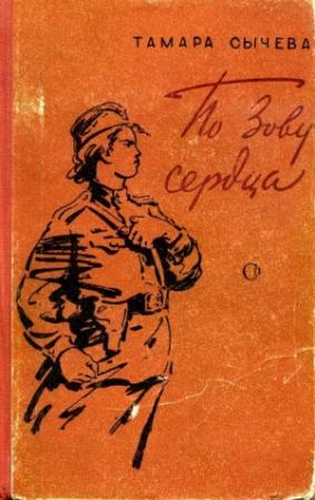 Обложка книги «По зову сердца» — Тамара Сычева