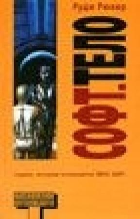 Обложка книги «Софт. Тело (Software. Wetware)» — Руди Рюкер