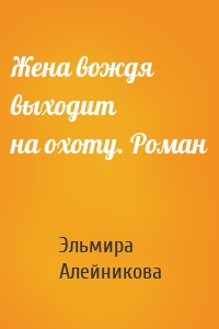 Жена вождя выходит на охоту. Роман