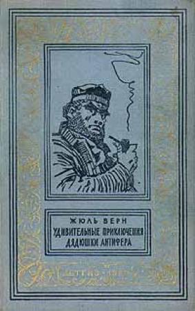 Обложка книги «Удивительные приключения дядюшки Антифера» — Жюль Верн