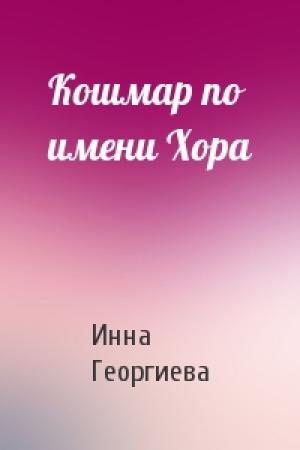 Обложка книги «Кошмар по имени Хора» — Инна Георгиева