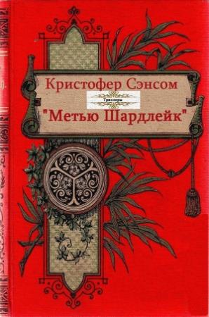 Обложка книги «Сборник "Метью Шардлейк". Компиляция. Книги 1-6» — Кристофер Сэнсом