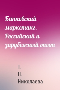 Банковский маркетинг. Российский и зарубежный опыт