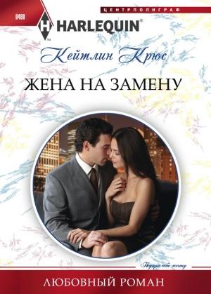 Обложка книги «Жена на замену» — Кейтлин Крюс
