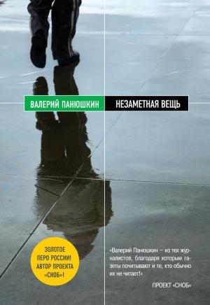 Обложка книги «Незаметная вещь» — Валерий Панюшкин