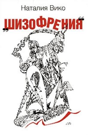 Обложка книги «Шизофрения» — Наталия Вико