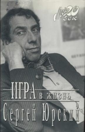 Обложка книги «Игра в жизнь» — Сергей Юрский