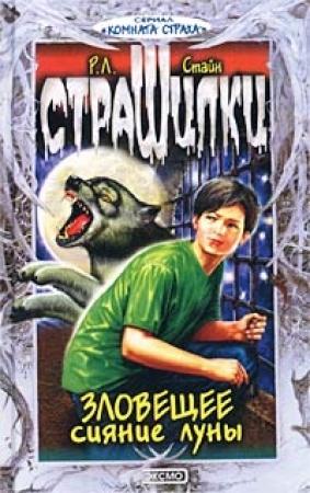 Обложка книги «Зловещее сияние луны» — Роберт Стайн