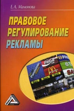 Обложка книги «Правовое регулирование рекламы» — Екатерина Александровна Мамонова