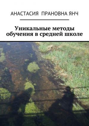 Обложка книги «Уникальные методы обучения в средней школе» — Анастасия Янч