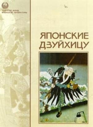 Обложка книги «Записки из кельи» — Тёмэй Камо-но