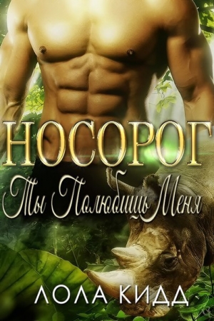 Обложка книги «Носорог. Ты полюбишь меня (ЛП)» — Лола Кидд (Кид)