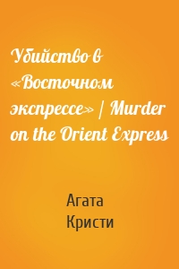 Убийство в «Восточном экспрессе» / Murder on the Orient Express