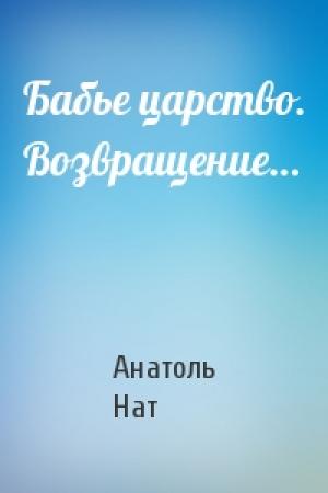 Обложка книги «Бабье царство. Возвращение…» — Анатоль Нат