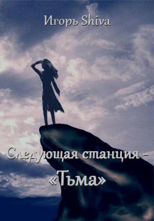 Обложка книги «Следующая станция «Тьма».» — Игорь Shiva
