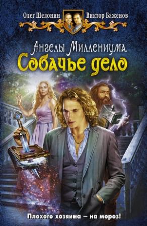 Обложка книги «Собачье дело» — Виктор Баженов, Олег Шелонин